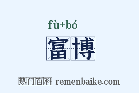 富博是什么意思的图片